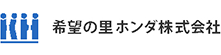 希望の里ホンダ株式会社