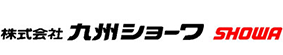 株式会社九州ショーワ