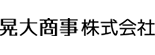 晃大商事株式会社